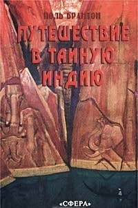 Брайтон Поль - Путешествие в тайную Индию