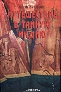 Путешествие в тайную Индию
