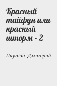 Паутов  Дмитрий - Красный тайфун или красный шторм - 2