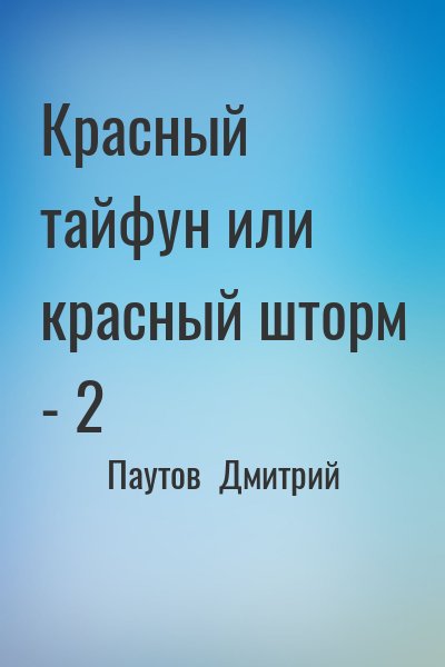 Паутов  Дмитрий - Красный тайфун или красный шторм - 2
