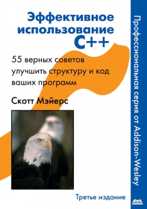 Майерс Скотт - Эффективное использование C++. 55 верных способов улучшить структуру и код ваших программ