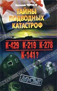 Чернов Евгений - Тайны подводных катастроф