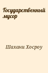 Шахани Хосроу - Государственный мусор