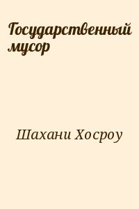 Государственный мусор