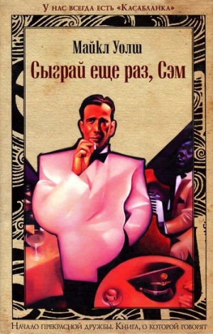 cкачать книгу Майкл Уолш Сыграй ещё раз, Сэм