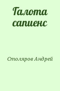 Столяров Андрей - Галота сапиенс
