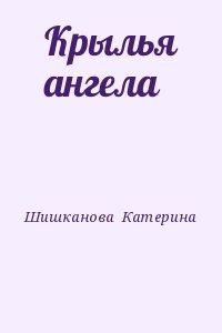 Шишканова  Катерина - Крылья ангела