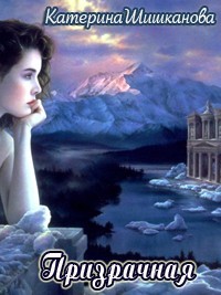 Шишканова Катерина - Призрачная