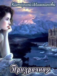 Призрачная