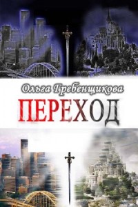 Переход