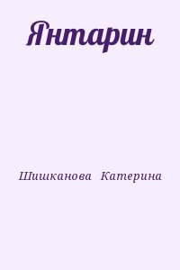 Шишканова  Катерина - Янтарин