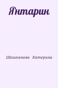 Янтарин