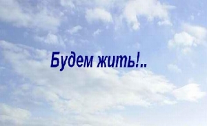 Антонов Валентин - "Будем жить!.."