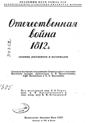 Тарле Евгений, Предтеченский Анатолий - Отечественная война 1812 г. Сборник документов и материалов