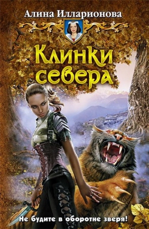 Илларионова Алина - Клинки севера