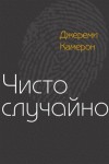 Камерон Джереми - Чисто случайно