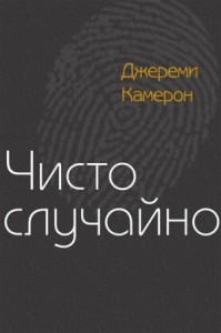 Чисто случайно