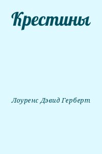 Лоуренс Дэвид Герберт - Крестины