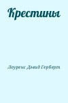 Лоуренс Дэвид Герберт - Крестины