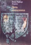 Лоуренс Дэвид Герберт - Крестины