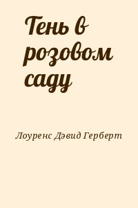 Лоуренс Дэвид Герберт - Тень в розовом саду