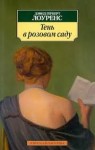 Лоуренс Дэвид Герберт - Тень в розовом саду