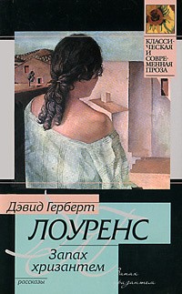 Лоуренс Дэвид Герберт - Запах хризантем