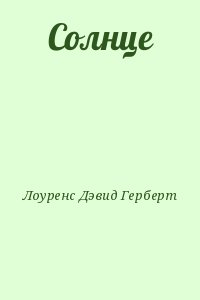 Лоуренс Дэвид Герберт - Солнце