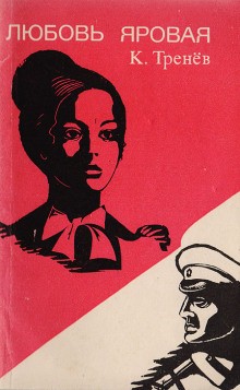 Тренёв Контантин - Любовь Яровая