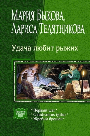 cкачать книгу Мария Быкова, Телятникова Лариса Жребий брошен