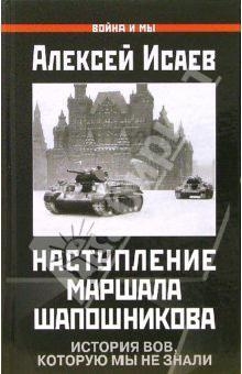 Исаев Алексей - Краткий курс истории ВОВ. Наступление маршала Шапошникова