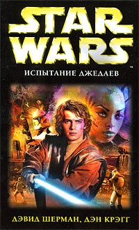 Крэгг Дэн, Шерман Дэвид - Испытание джедаев