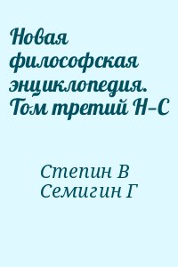 Степин В, Семигин Геннадий - Новая философская энциклопедия. Том 3. Н—С