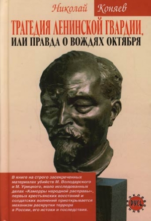 Коняев Николай - Трагедия ленинской гвардии, или правда о вождях октября