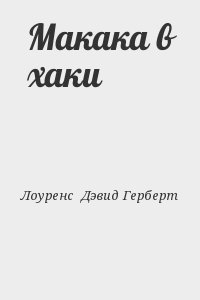 Лоуренс  Дэвид Герберт - Макака в хаки