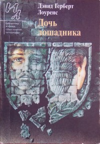 Лоуренс Дэвид Герберт - Макака в хаки
