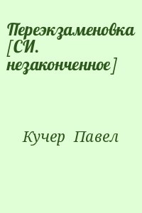 Кучеров книга. Переэкзаменовка [си. Незаконченное] Павел Алексеевич Кучер. Павел Кучер самлиб. Ая Кучер книги. Возница книга.