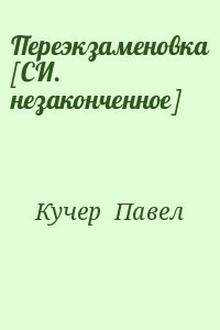 Переэкзаменовка [СИ. незаконченное]