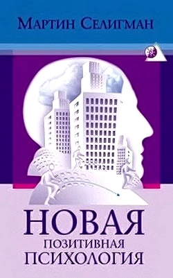 Селигман Мартин - Новая позитивная психология: Научный взгляд на счастье и смысл жизни