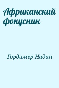 Гордимер Надин - Африканский фокусник