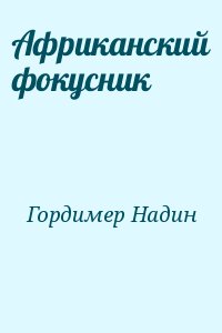 Гордимер Надин - Африканский фокусник