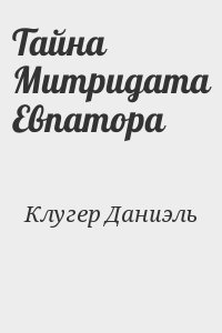 Клугер Даниэль - Тайна Митридата Евпатора