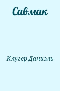 Клугер Даниэль - Савмак