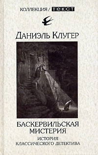 Клугер Даниэль - Баскервильская мистерия