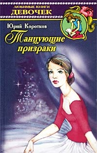 Коротков Юрий - Виллисы