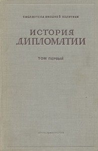 Том 1. История дипломатии с древнейших времен до нового времени.