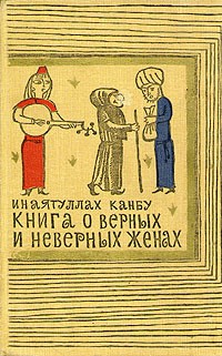 Канбу Инаятуллах - Книга о верных и неверных женах