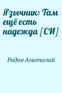 Радов Анатолий - Язычник: Там ещё есть надежда [СИ]