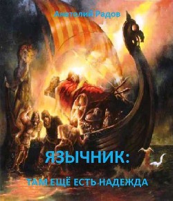 Радов Анатолий - Язычник: Там ещё есть надежда [СИ]