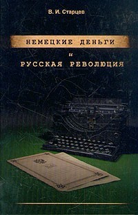 Старцев Виталий - Немецкие деньги и русская революция: Ненаписанный роман Фердинанда Оссендовского